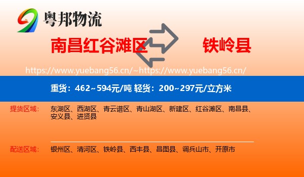 红谷滩区到铁岭县物流专线