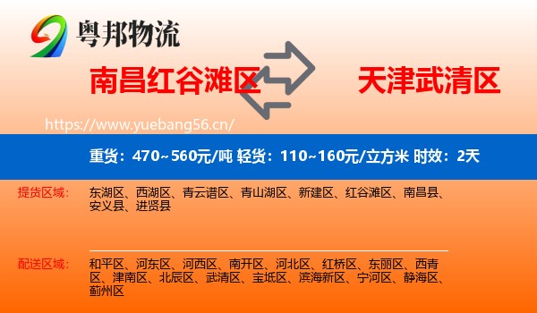 南昌红谷滩区到武清区物流专线名片