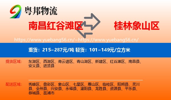 南昌红谷滩区到象山区物流