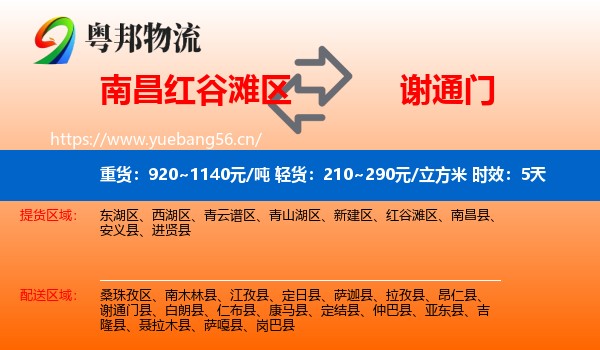 南昌红谷滩区到谢通门县物流专线名片