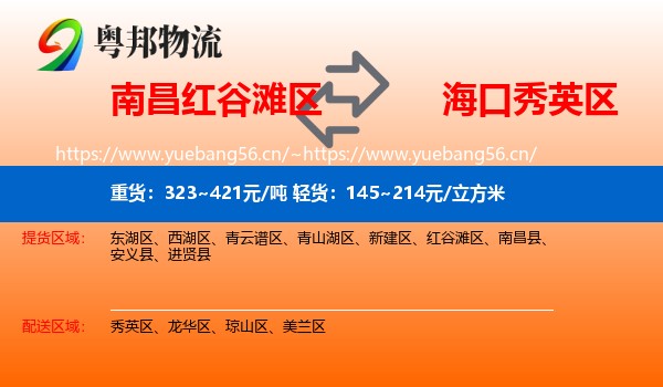 南昌红谷滩区到秀英区物流