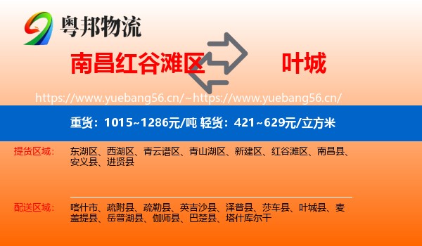 南昌红谷滩区到叶城县物流