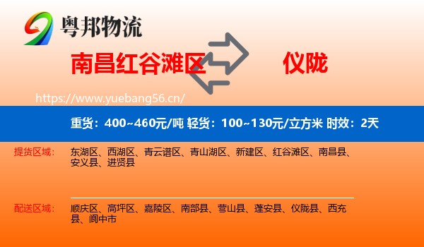 南昌红谷滩区到仪陇县物流 南昌红谷滩区到仪陇县物流专线名片