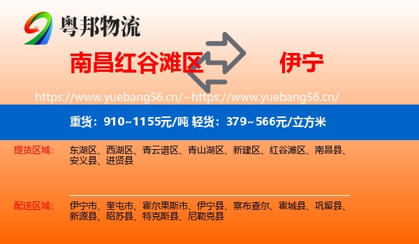 南昌红谷滩区到伊宁市物流