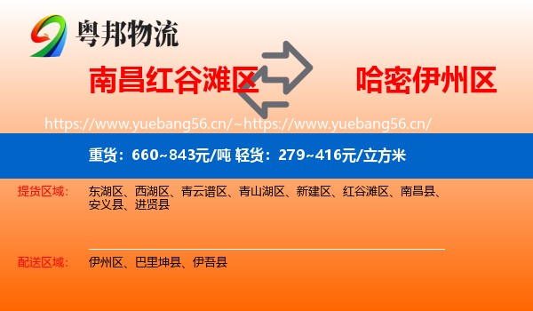 南昌红谷滩区到伊州区物流
