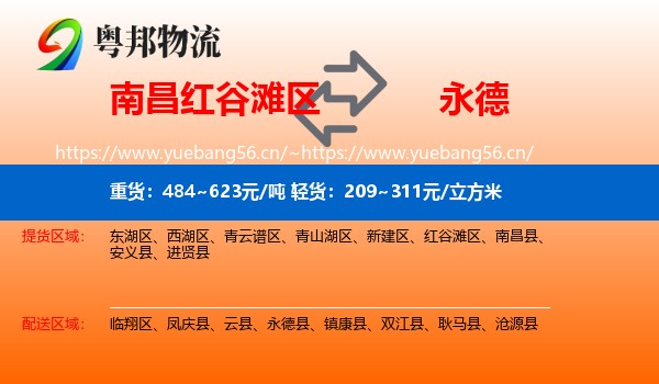 南昌红谷滩区到永德县物流
