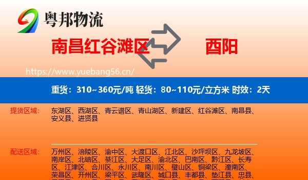 南昌红谷滩区到酉阳县物流专线名片