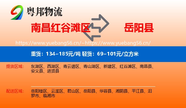 南昌红谷滩区到岳阳县物流