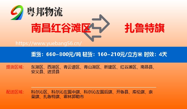 南昌红谷滩区到扎鲁特旗物流专线名片