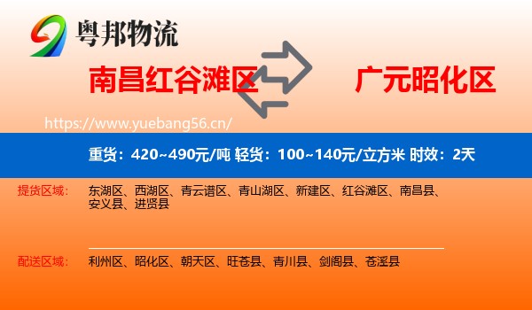 南昌红谷滩区到昭化区物流 南昌红谷滩区到昭化区物流专线名片