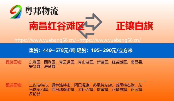 南昌红谷滩区到正镶白旗物流