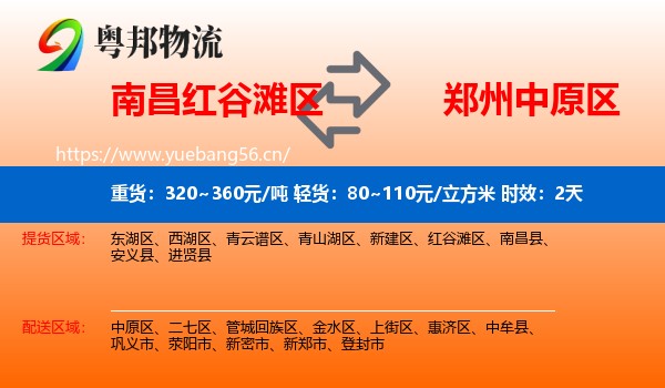 南昌红谷滩区到中原区物流专线名片