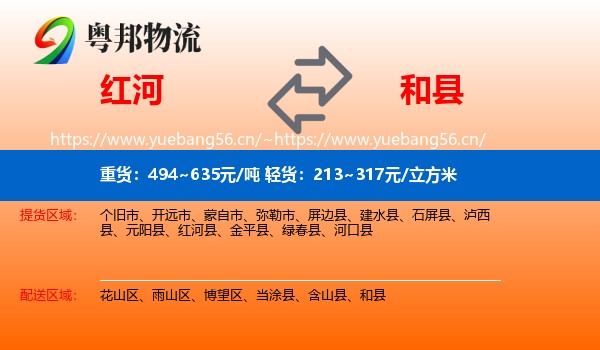红河到和县物流