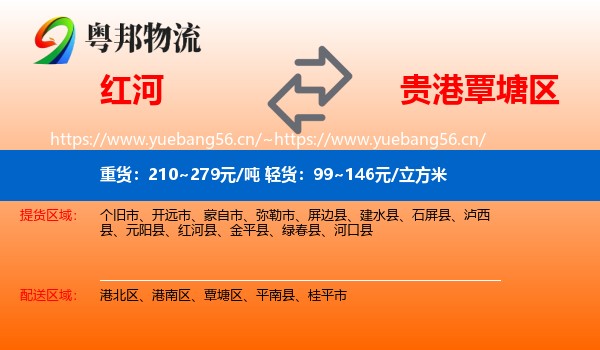 红河到覃塘区物流