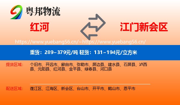 红河到新会区物流