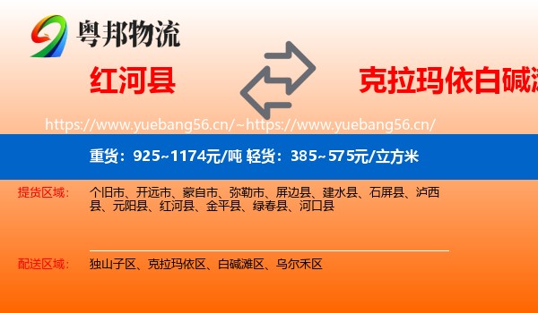 红河县到白碱滩区物流
