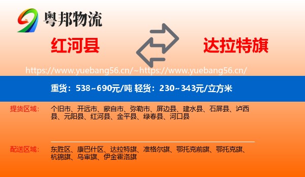 红河县到达拉特旗物流