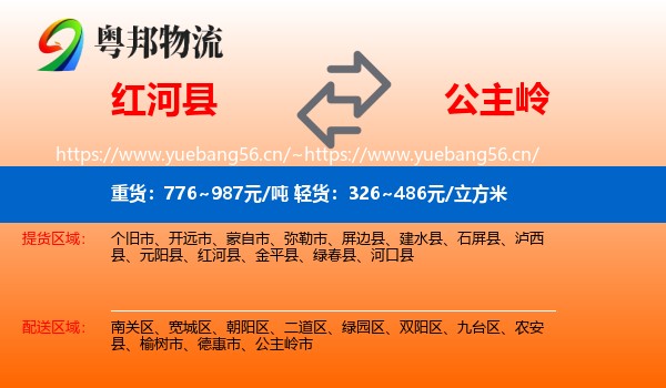 红河县到公主岭市物流