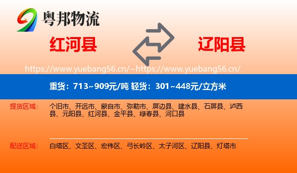 红河县到辽阳县物流