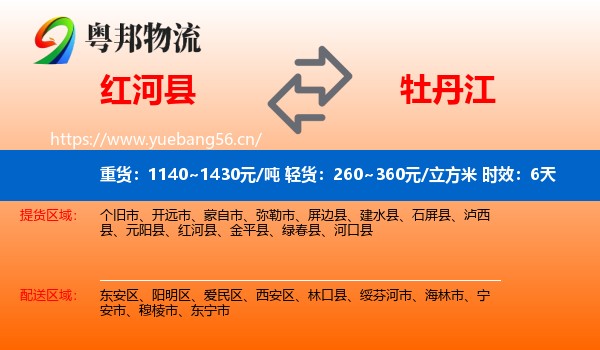 红河县到牡丹江物流专线名片