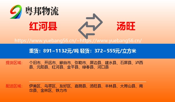 红河县到汤旺县物流
