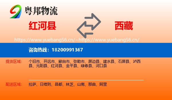 红河县到西藏物流