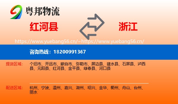 红河县到浙江物流专线