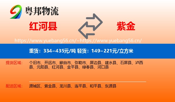 红河县到紫金县物流