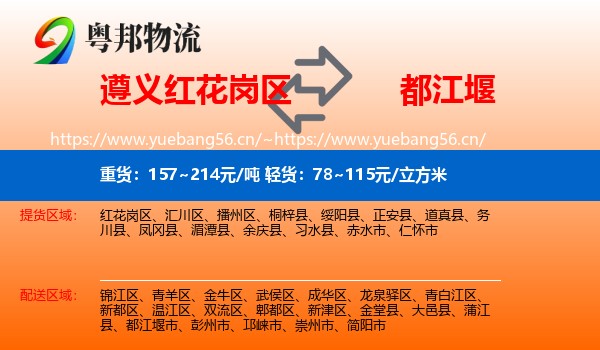 遵义红花岗区到都江堰市物流
