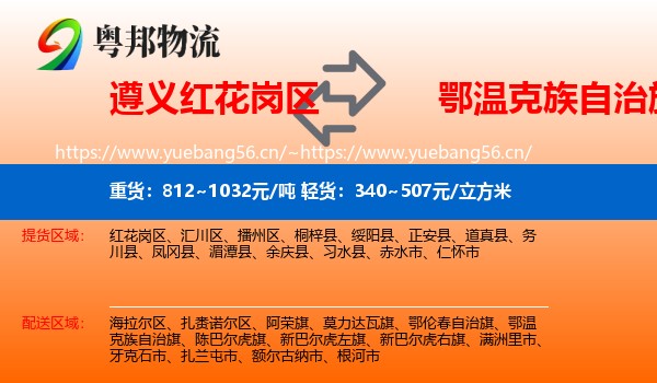 遵义红花岗区到鄂温克族自治旗物流