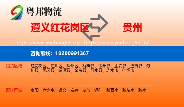 红花岗区到贵州物流专线