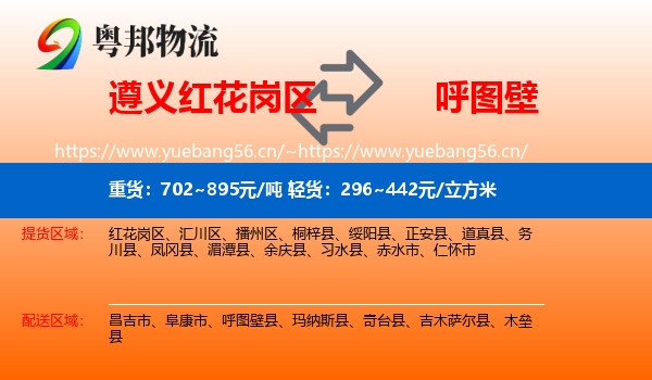 遵义红花岗区到呼图壁县物流