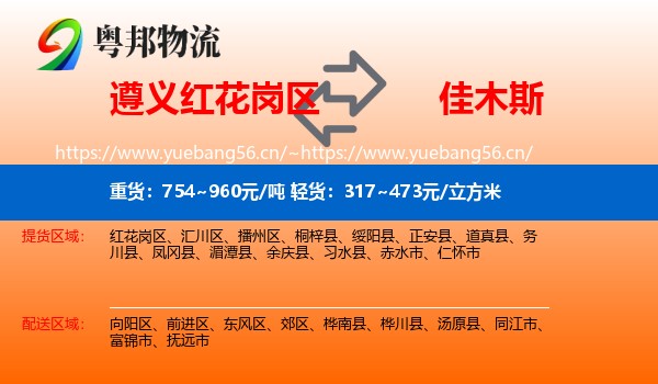 红花岗区到佳木斯物流专线