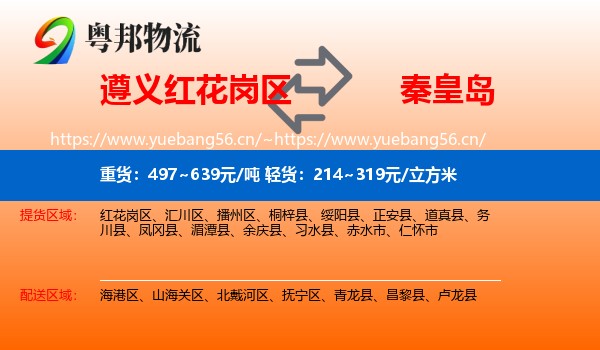 红花岗区到秦皇岛物流专线