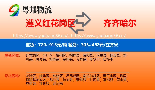 红花岗区到齐齐哈尔物流专线