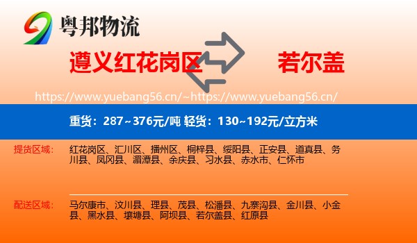 遵义红花岗区到若尔盖县物流
