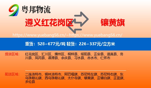 遵义红花岗区到镶黄旗物流