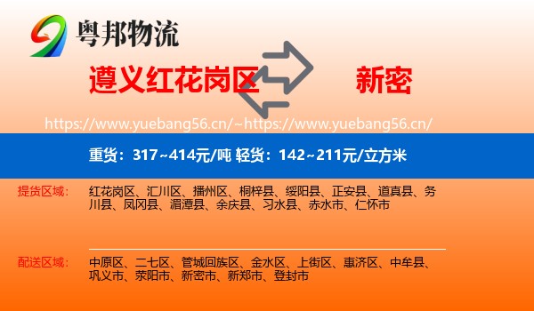 遵义红花岗区到新密市物流