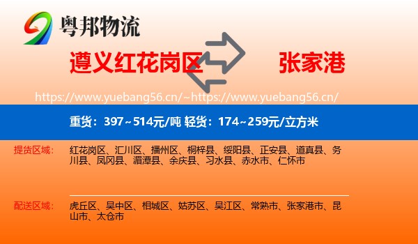 遵义红花岗区到张家港市物流