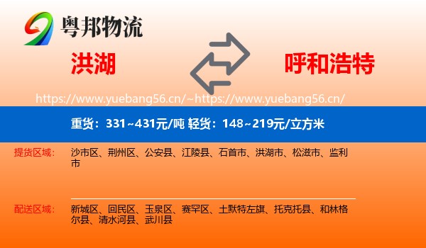 洪湖到呼和浩特物流