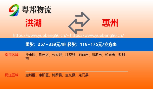 洪湖到惠州物流