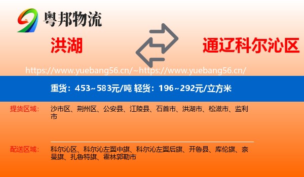 洪湖到科尔沁区物流