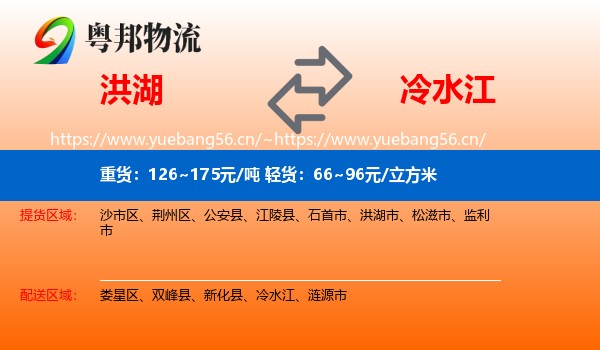 洪湖到冷水江物流