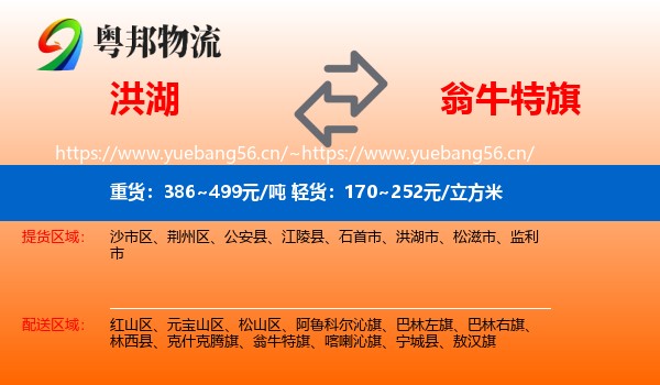 洪湖到翁牛特旗物流
