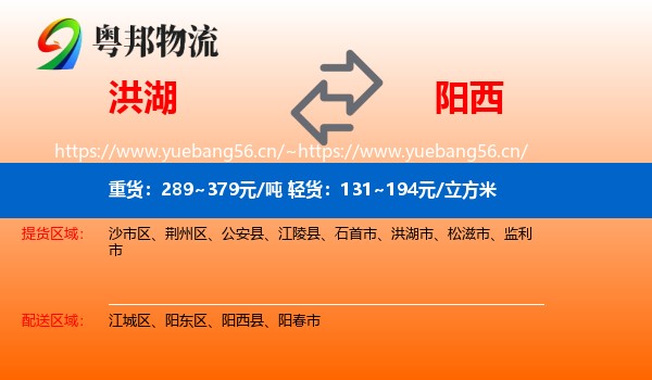 洪湖到阳西县物流