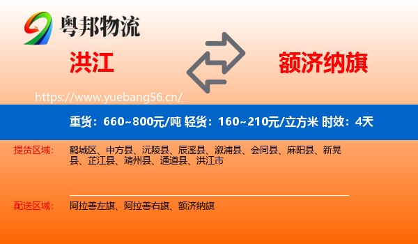 洪江到额济纳旗物流专线名片