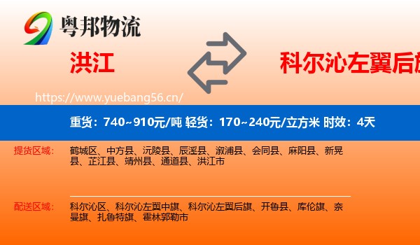 洪江到科尔沁左翼后旗物流专线名片