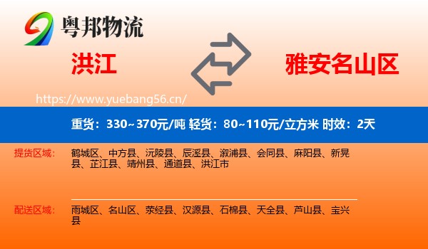 洪江到名山区物流专线名片