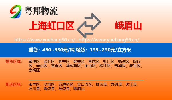 上海虹口区到峨眉山物流