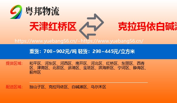 天津红桥区到白碱滩区物流